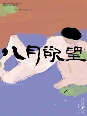cover image of 八月欲望